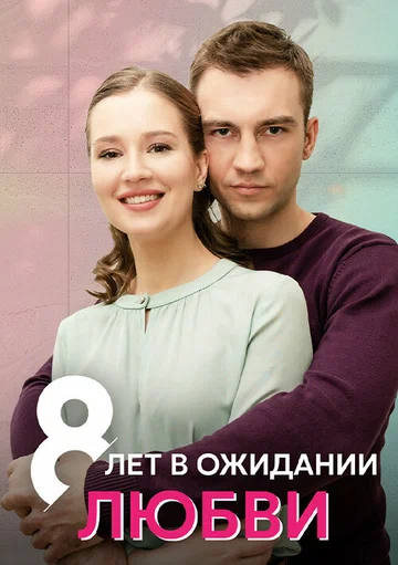 Постер: 8 лет в ожидании любви