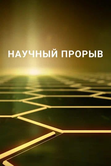 Постер: Научный прорыв