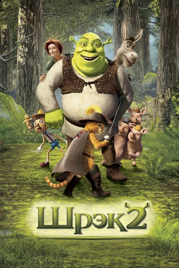 Постер: Шрэк 2