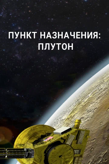Постер: Пункт назначения: Плутон