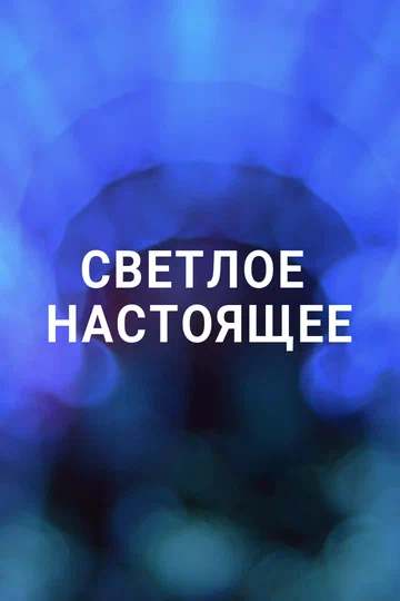 Постер: Светлое настоящее