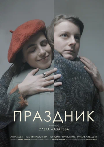 Постер: Праздник