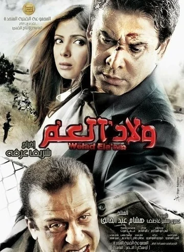 Постер: Welad el-Amm