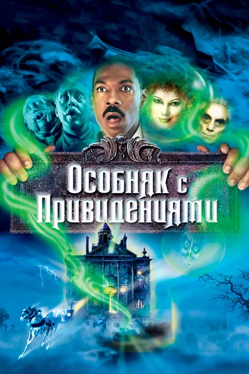 Постер: Особняк с привидениями