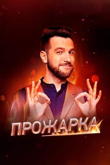 Постер: Прожарка