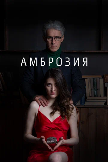 Постер: Амброзия
