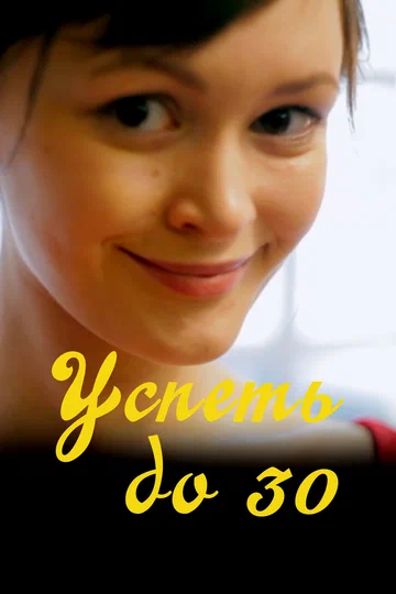 Постер: Успеть до 30