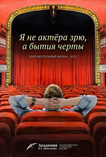 Постер: Я не актера зрю, а бытия черты