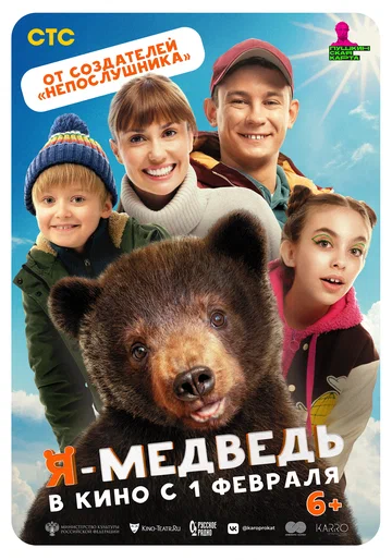 Постер: Я — медведь