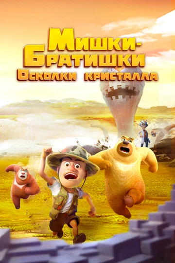 Постер: Мишки-братишки. Осколки кристалла