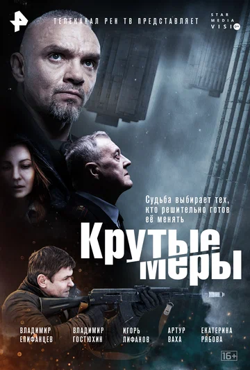 Постер: Крутые меры