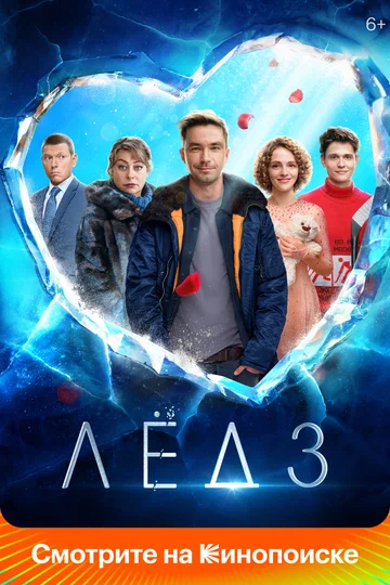 Постер: Лёд 3