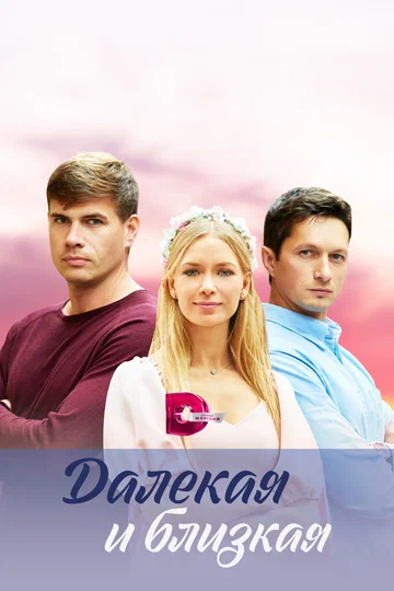 Постер: Далекая и близкая