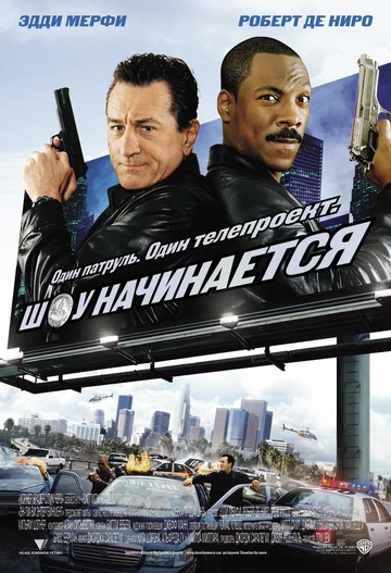 Постер: Шоу начинается
