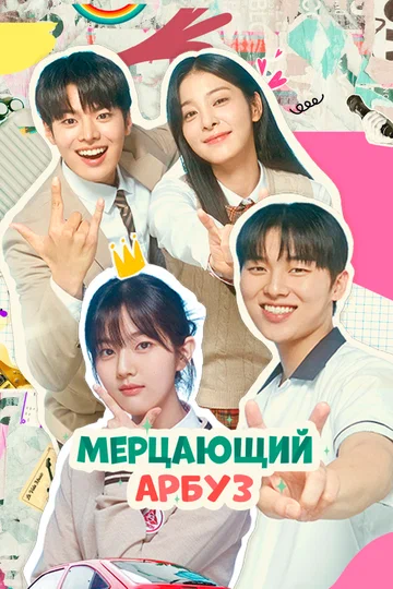 Постер: Мерцающий арбуз
