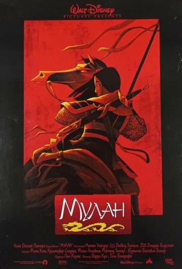 Постер: Мулан