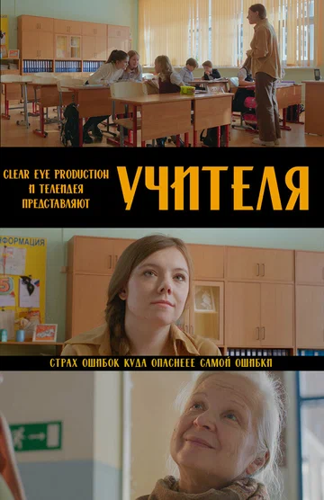 Постер: Учителя