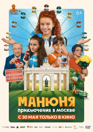 Постер: Манюня: Приключения в Москве