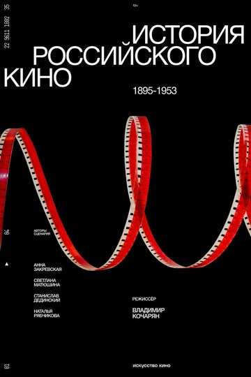 Постер: История российского кино. Рождение мифа