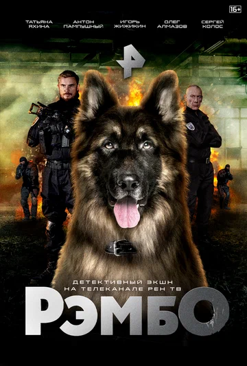 Постер: РэмбО