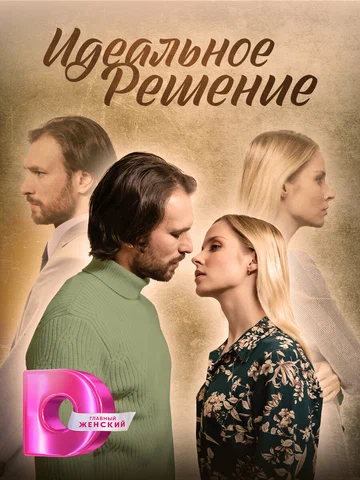 Постер: Идеальное решение