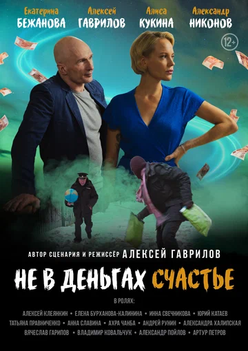 Постер: Не в деньгах счастье