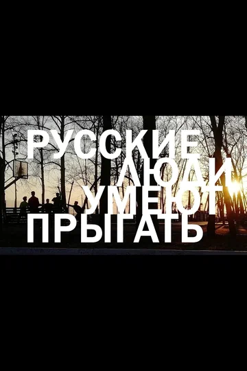 Постер: Русские люди умеют прыгать