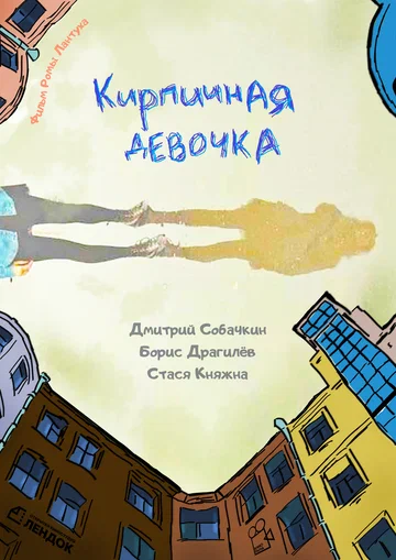 Постер: Кирпичная девочка