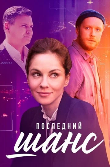 Постер: Последний шанс