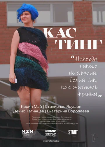 Постер: Кастинг