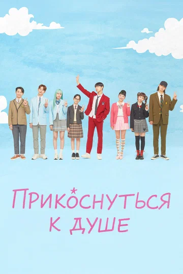 Постер: Прикоснуться к душе