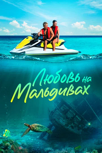 Постер: Любовь на Мальдивах