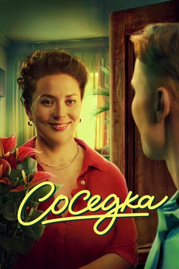 Постер: Соседка