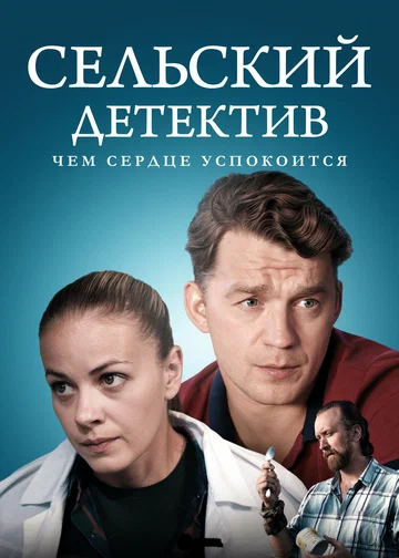 Постер: Сельский детектив 16. Чем сердце успокоится