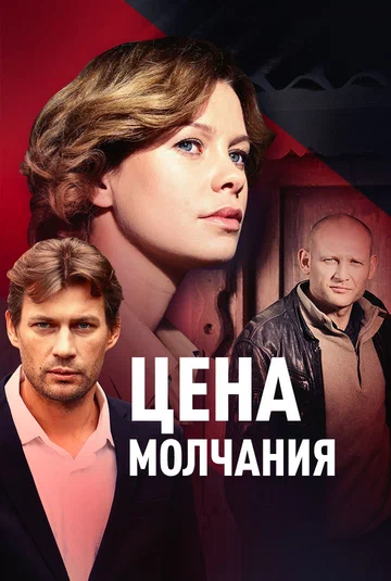 Постер: Цена молчания