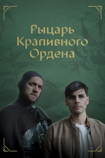 Постер: Рыцарь крапивного ордена