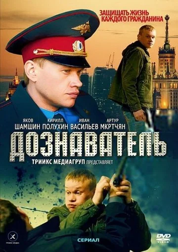 Постер: Дознаватель