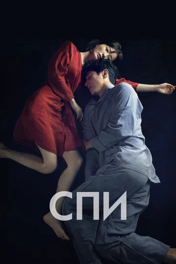 Постер: Спи