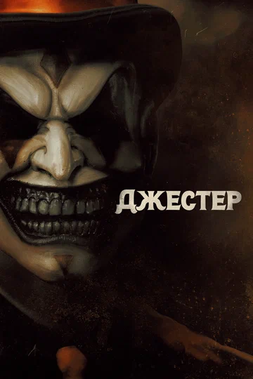 Постер: Джестер