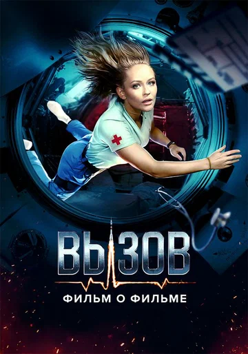 Постер: Вызов. О фильме, покорившем космос