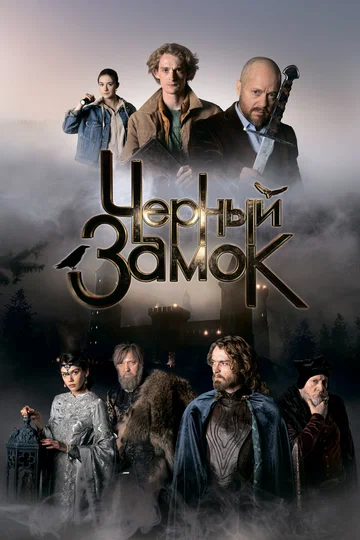 Постер: Черный замок