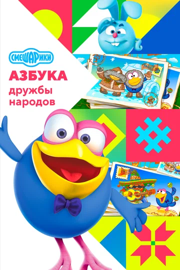 Постер: Смешарики: Азбука дружбы народов