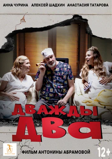Постер: Дважды два