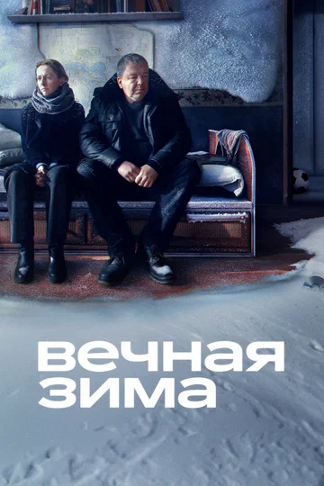 Постер: Вечная зима