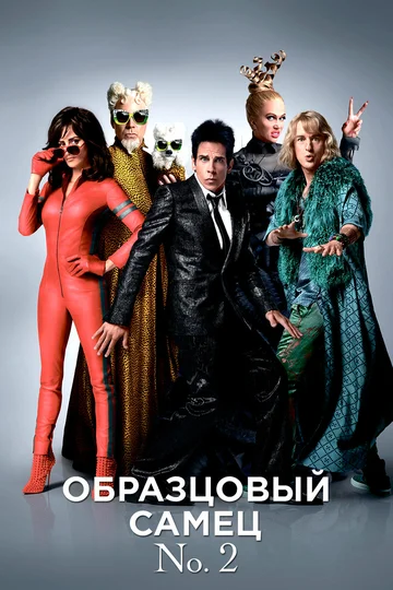 Постер: Образцовый самец 2