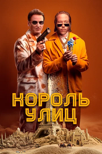 Постер: Король улиц