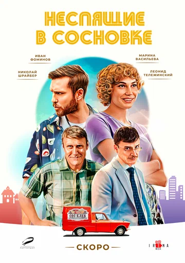 Постер: Неспящие в Сосновке