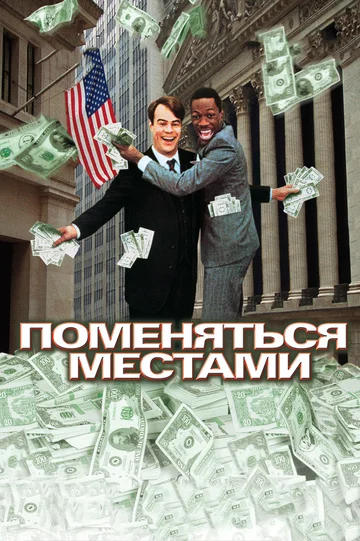 Постер: Поменяться местами