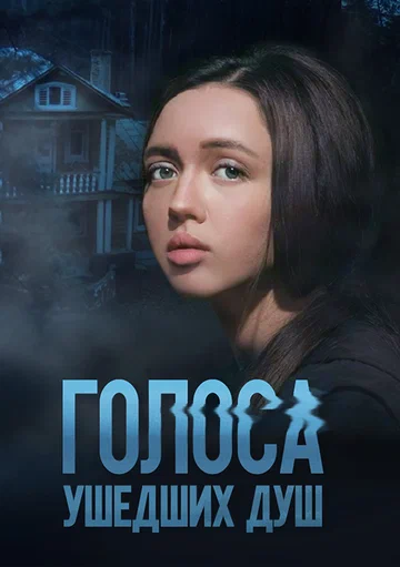 Постер: Голоса ушедших душ