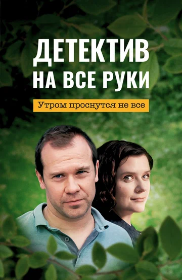 Постер: Детектив на все руки. Утром проснутся не все